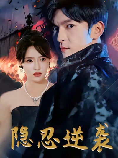 《隐忍逆袭》剧照