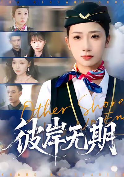 《彼岸无期》剧照