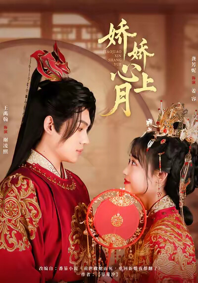 《娇娇心上月》剧照