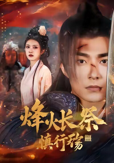 《烽火长祭慎行殇》剧照