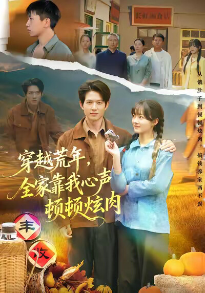 《穿越荒年，全家靠我心声顿顿炫肉》剧照