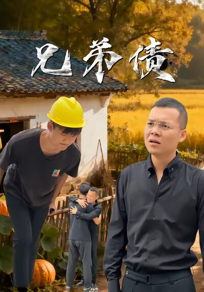 《兄弟债》剧照