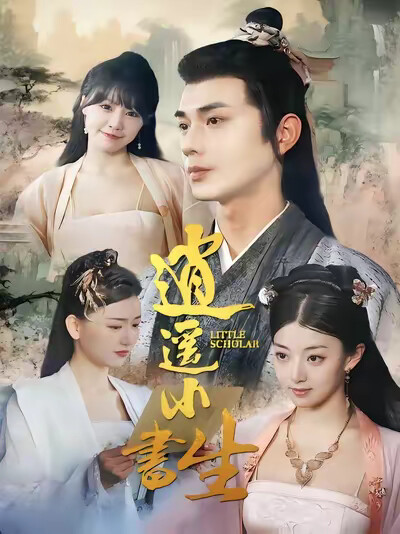 《逍遥小书生》剧照