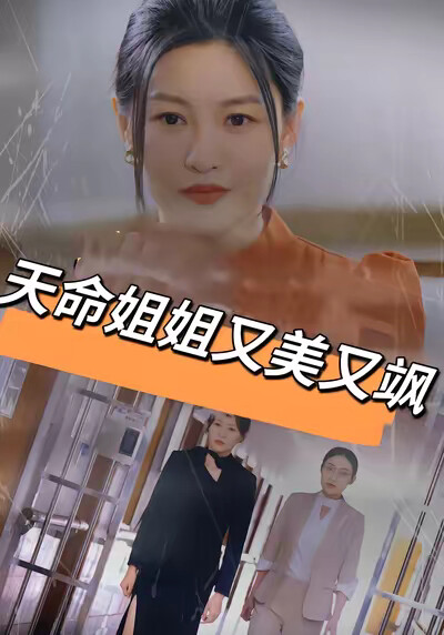 《天命姐姐又美又飒》剧照