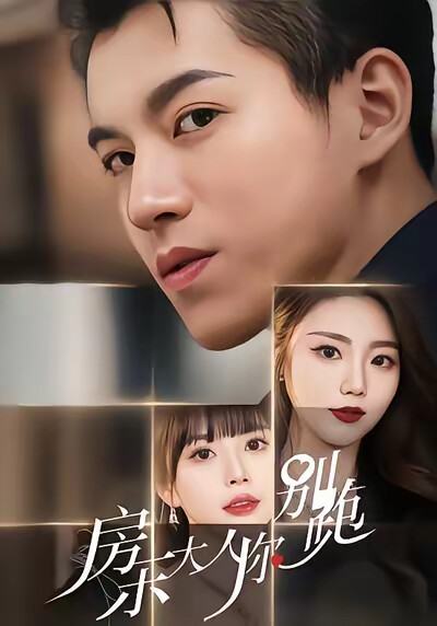 《房东大人你别跑》剧照