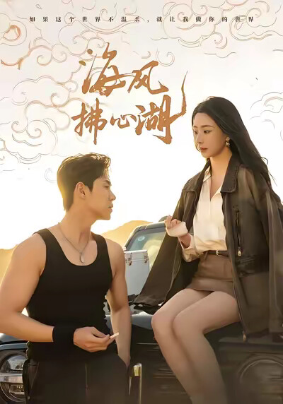 《海风拂心湖》剧照