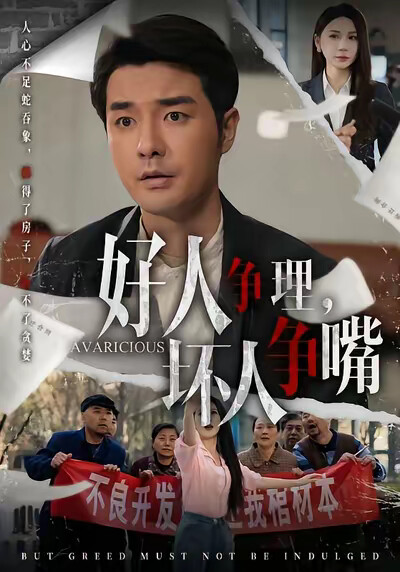 《好人争理，坏人争嘴》剧照