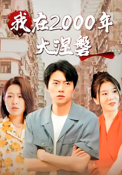 《我在2000年大涅磐》剧照