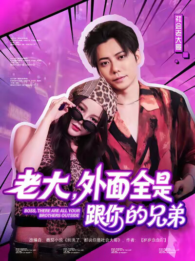 《老大，外面全是跟你的兄弟》剧照