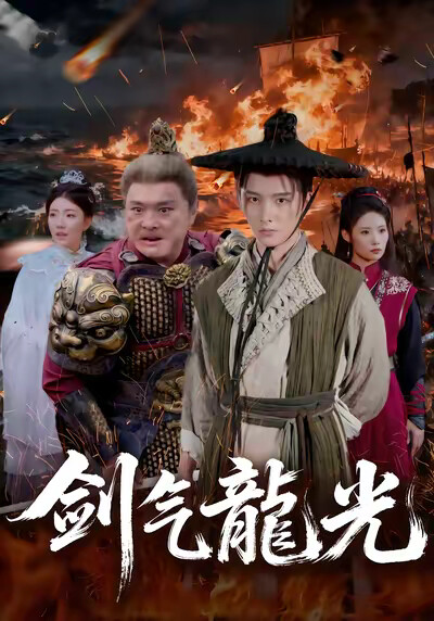 《剑气龙光》剧照