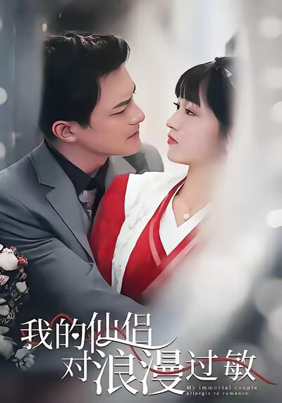 《我的仙侣对浪漫过敏》剧照