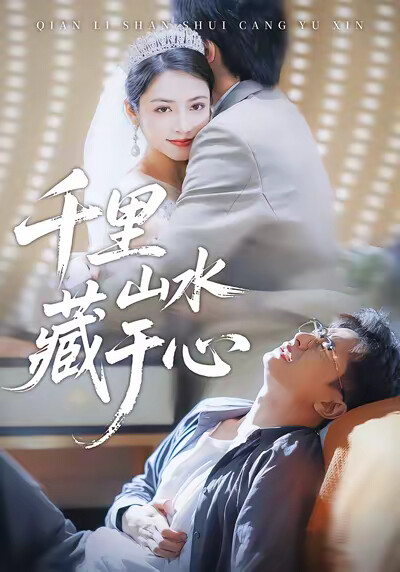 《千里山水藏于心》剧照
