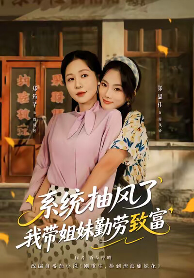 《系统抽风了我带姐妹勤劳致富》剧照