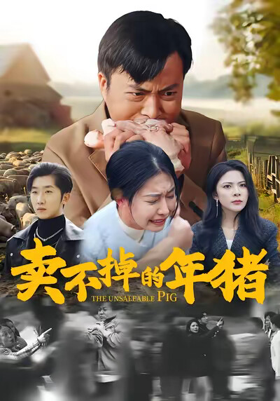 《卖不掉的年猪》剧照