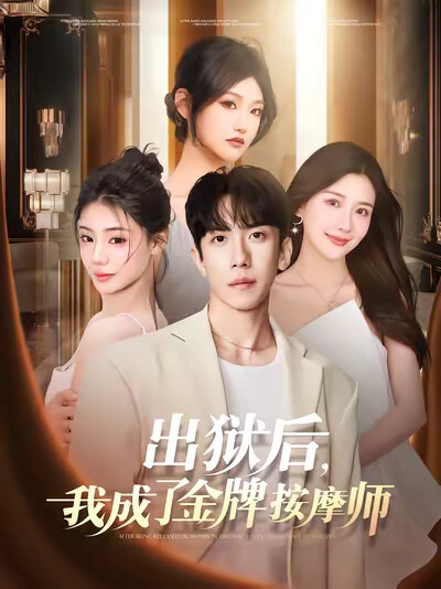 《出狱后，我成了金牌按摩师》剧照