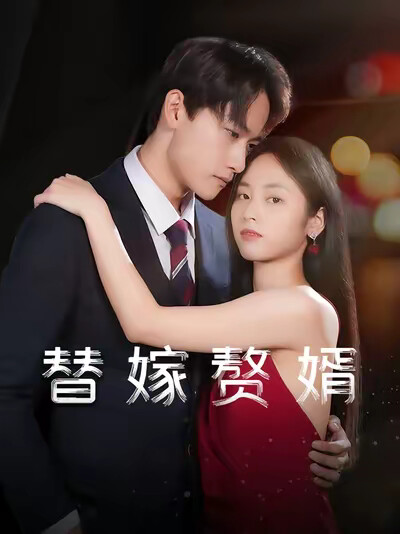 《替嫁赘婿》剧照