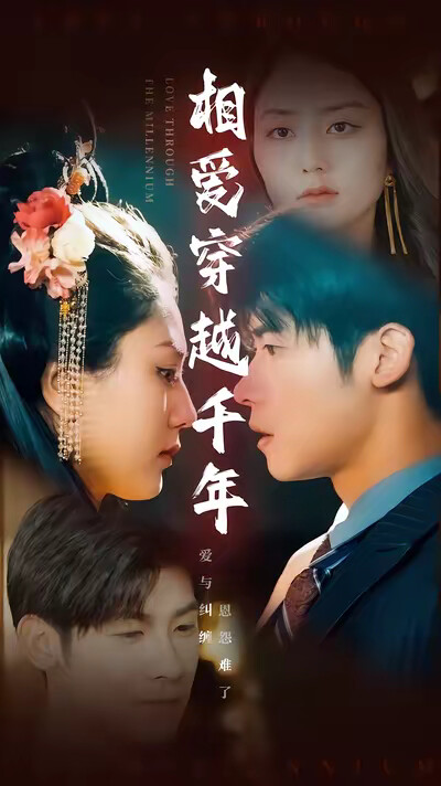 《相爱穿越千年》剧照