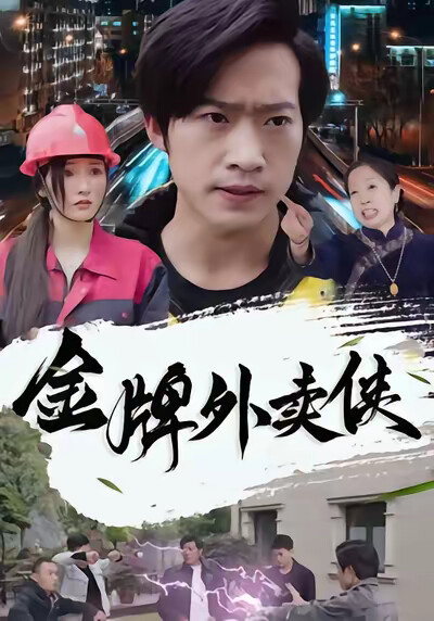 《金牌外卖侠》剧照