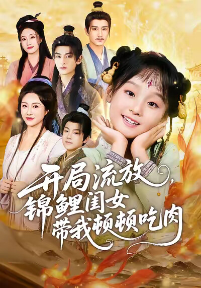 《开局流放，锦鲤闺女带我顿顿吃肉》剧照