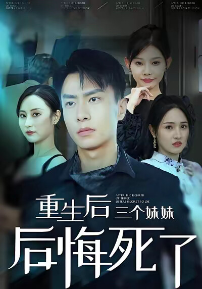 《重生后三个妹妹后悔死了》剧照