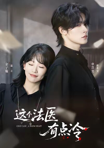 《这个法医有点冷》剧照