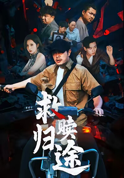 《救赎归途》剧照