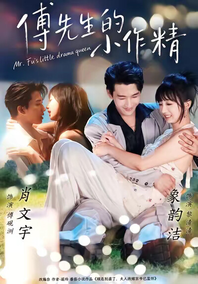 《傅先生的小作精》剧照