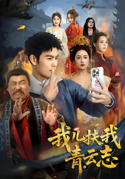《我儿扶我青云志》剧照