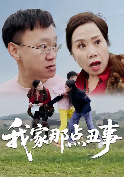 《我家那点丑事》剧照