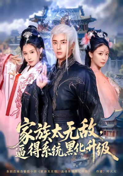 《家族太无敌，逼得系统黑化升级》剧照