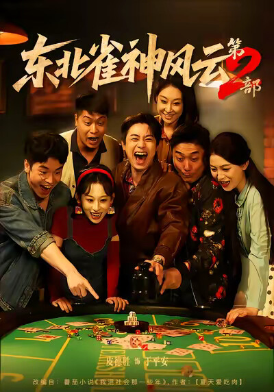 《东北雀神风云第2部》剧照