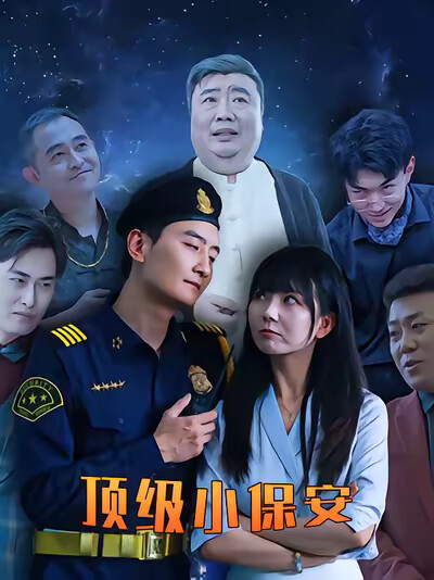《顶级小保安》剧照
