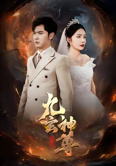《九玄神尊》剧照