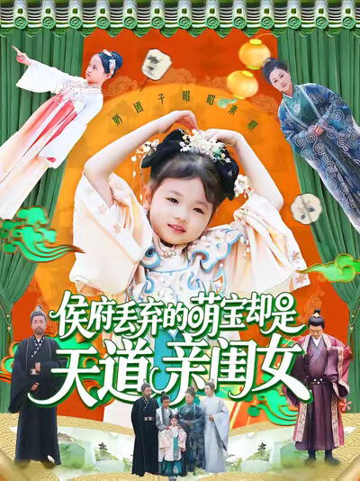 《侯府丢弃的萌宝却是天道亲闺女》剧照