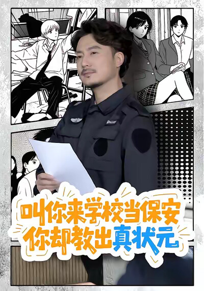 《叫你来学校当保安，你却教出真状元》剧照