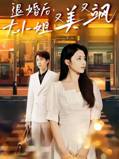 《退婚后，大小姐又美又飒》剧照