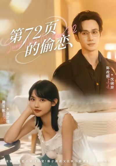 《第72页的偷恋》剧照