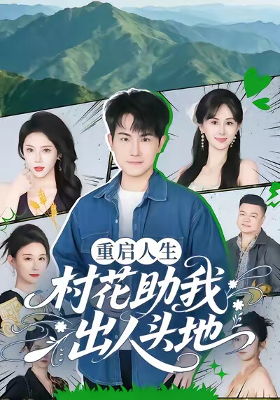 《重启人生:村花助我出人头地》剧照