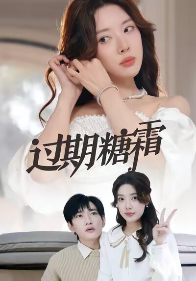 《过期糖霜》剧照