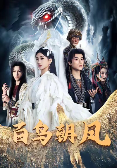 《百鸟朝凤》剧照