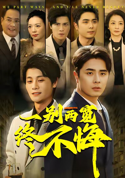 《一别两宽终不悔》剧照