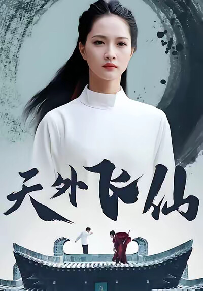 《天外飞仙》剧照