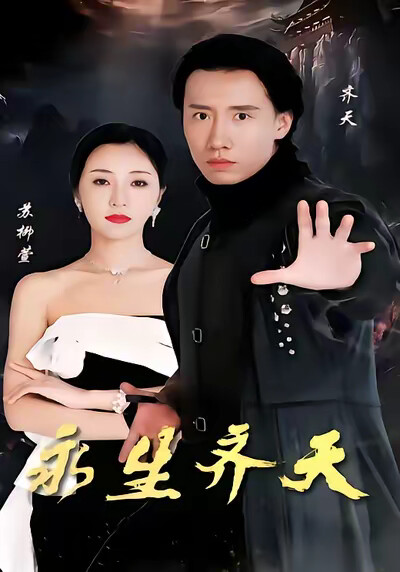 《永生齐天》剧照