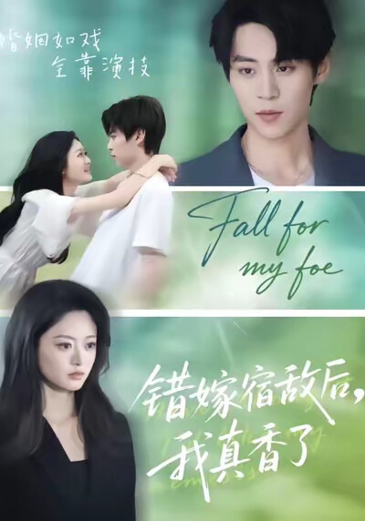 《错嫁宿敌后，我真香了》剧照