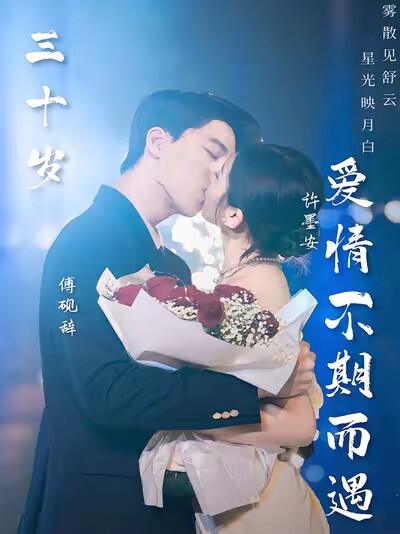 《三十岁爱情不期而遇》剧照