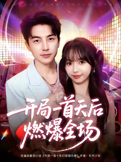 《开局一首天后燃爆全场》剧照