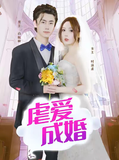 《虐爱成婚》剧照