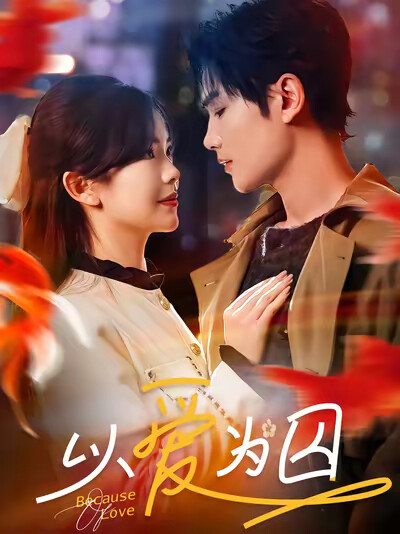 《以爱为囚》剧照