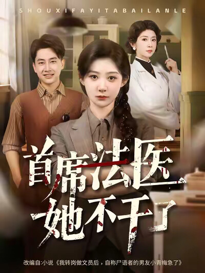 《首席法医她不干了》剧照