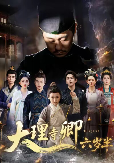 《大理寺卿六岁半》剧照